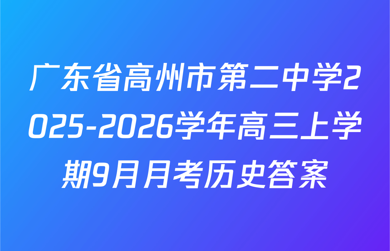 广东省高州市第二中学2025-2026学年高三上学期9月月考历史答案