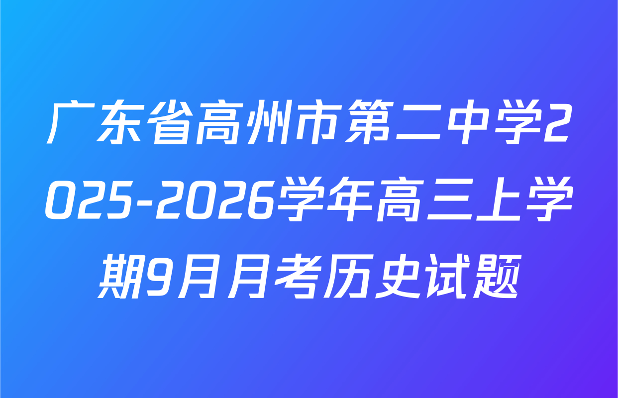 广东省高州市第二中学2025-2026学年高三上学期9月月考历史试题