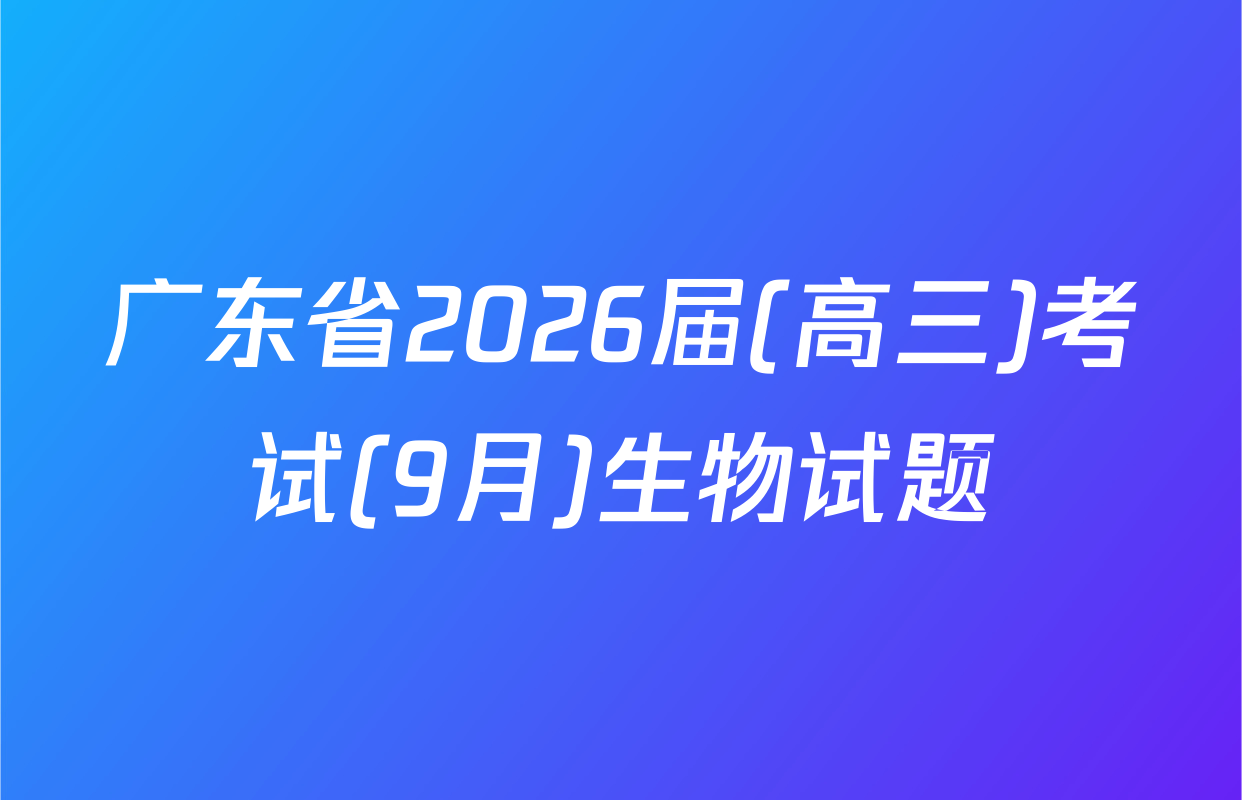 广东省2026届(高三)考试(9月)生物试题