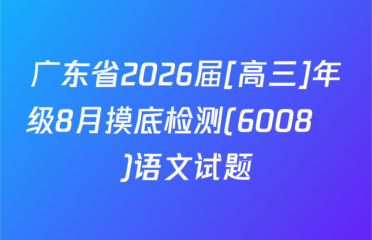 广东省2026届[高三]年级8月摸底检测(6008С)语文试题