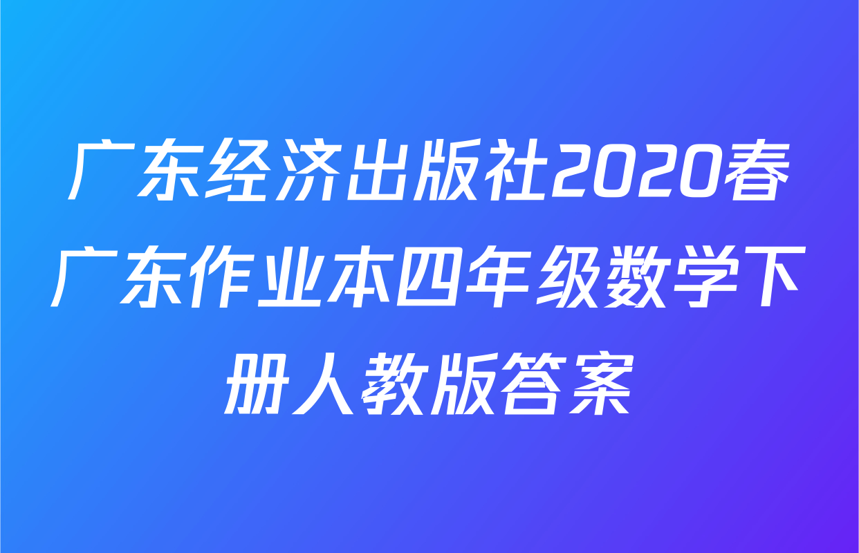 广东经济出版社2020春广东作业本四年级数学下册人教版答案