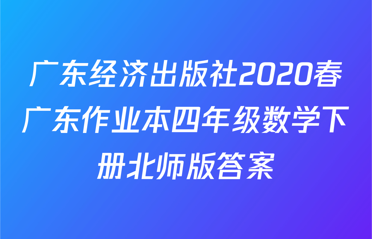 广东经济出版社2020春广东作业本四年级数学下册北师版答案