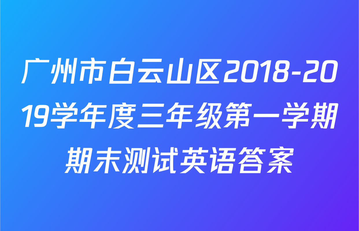 广州市白云山区2018-2019学年度三年级第一学期期末测试英语答案