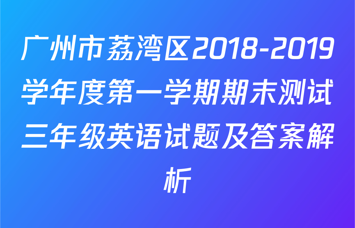 广州市荔湾区2018-2019学年度第一学期期末测试三年级英语试题及答案解析