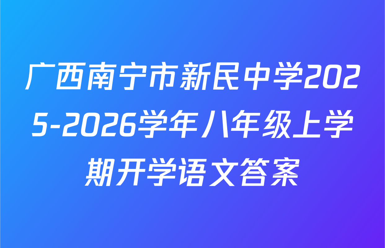 广西南宁市新民中学2025-2026学年八年级上学期开学语文答案