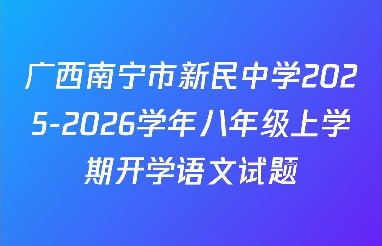 广西南宁市新民中学2025-2026学年八年级上学期开学语文试题