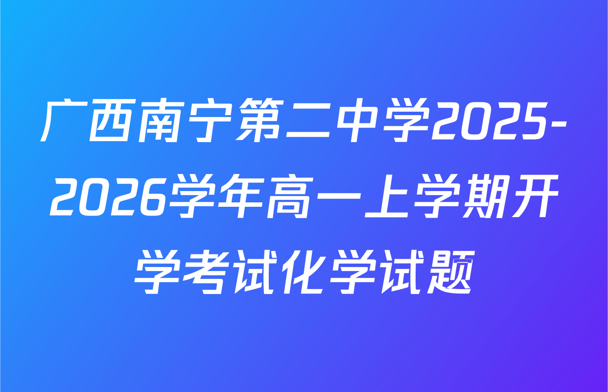 广西南宁第二中学2025-2026学年高一上学期开学考试化学试题