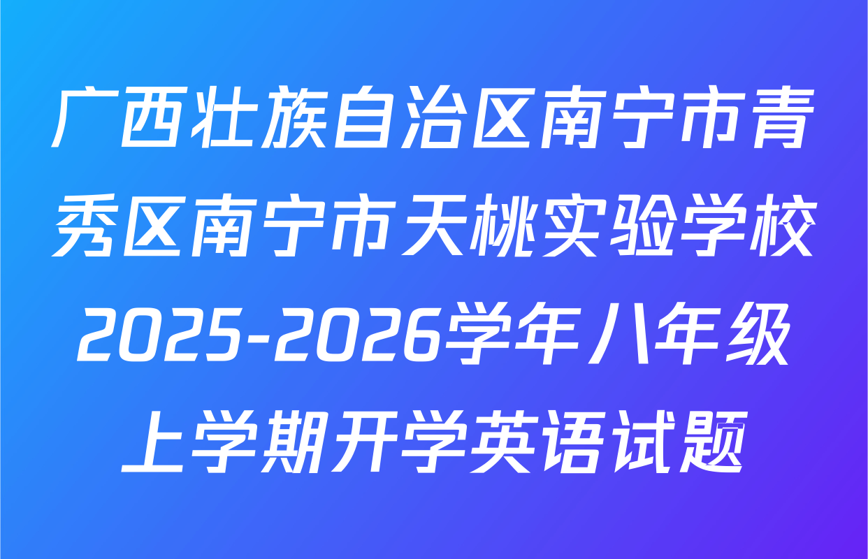 广西壮族自治区南宁市青秀区南宁市天桃实验学校2025-2026学年八年级上学期开学英语试题