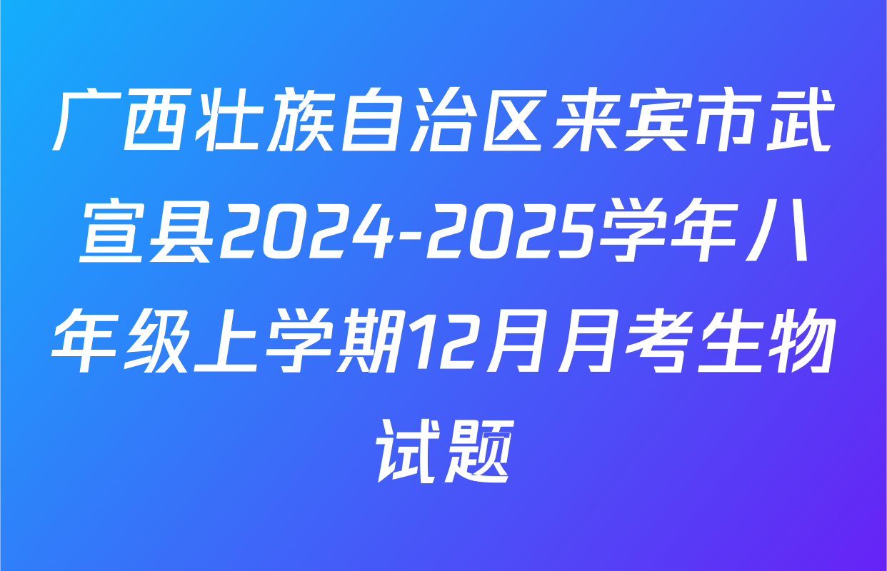 广西壮族自治区来宾市武宣县2024-2025学年八年级上学期12月月考生物试题