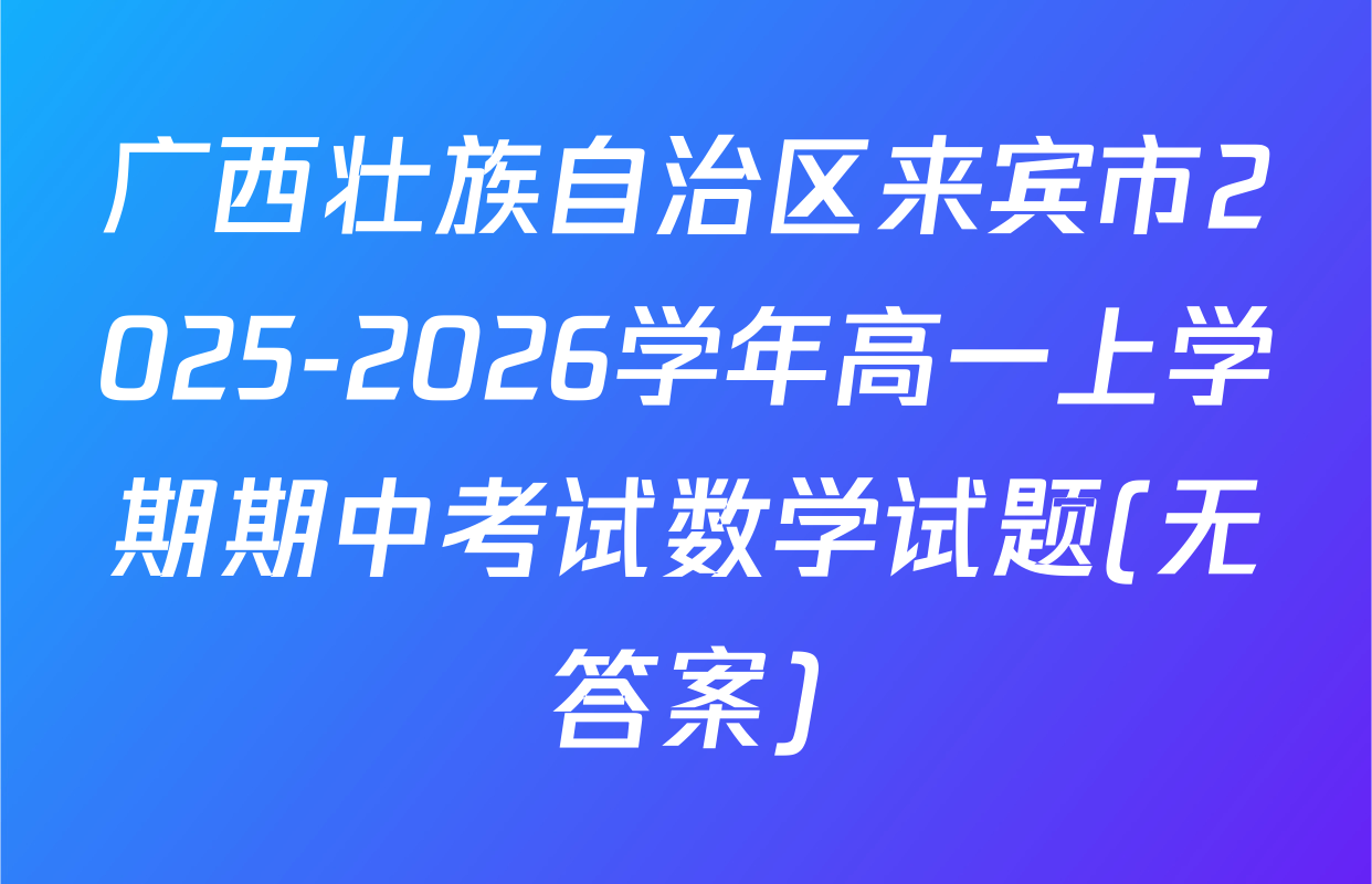 广西壮族自治区来宾市2025-2026学年高一上学期期中考试数学试题(无答案)
