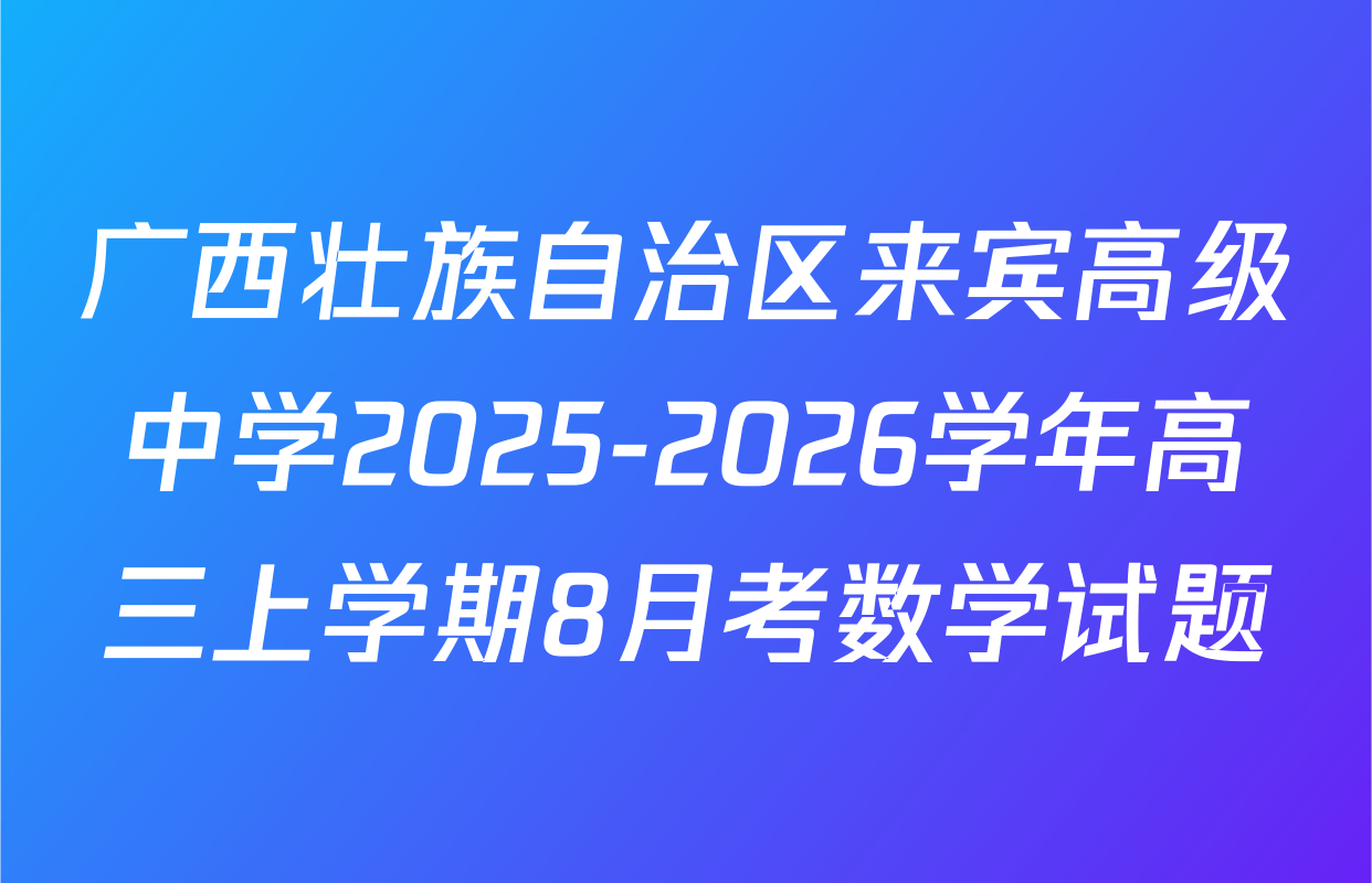 广西壮族自治区来宾高级中学2025-2026学年高三上学期8月考数学试题