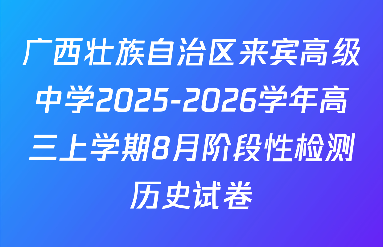 广西壮族自治区来宾高级中学2025-2026学年高三上学期8月阶段性检测历史试卷