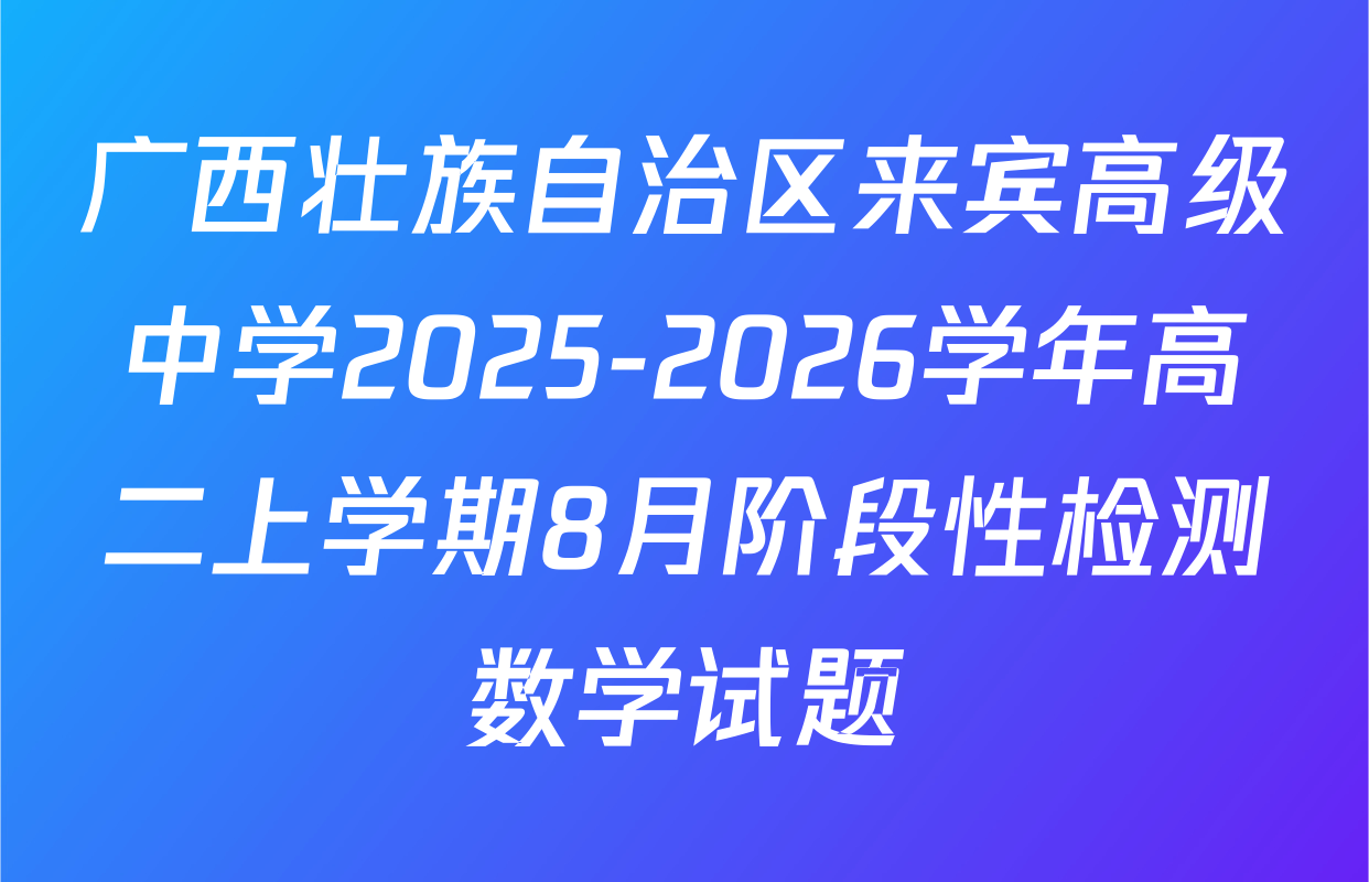 广西壮族自治区来宾高级中学2025-2026学年高二上学期8月阶段性检测数学试题