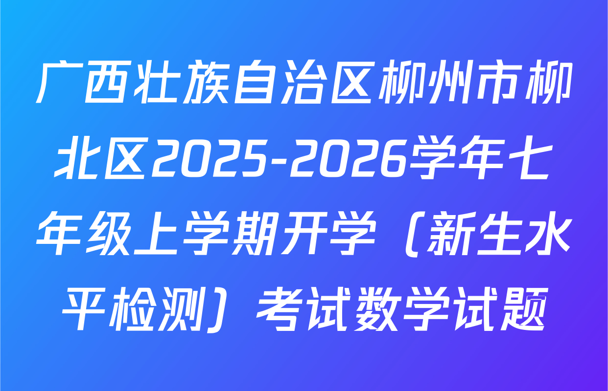 广西壮族自治区柳州市柳北区2025-2026学年七年级上学期开学（新生水平检测）考试数学试题
