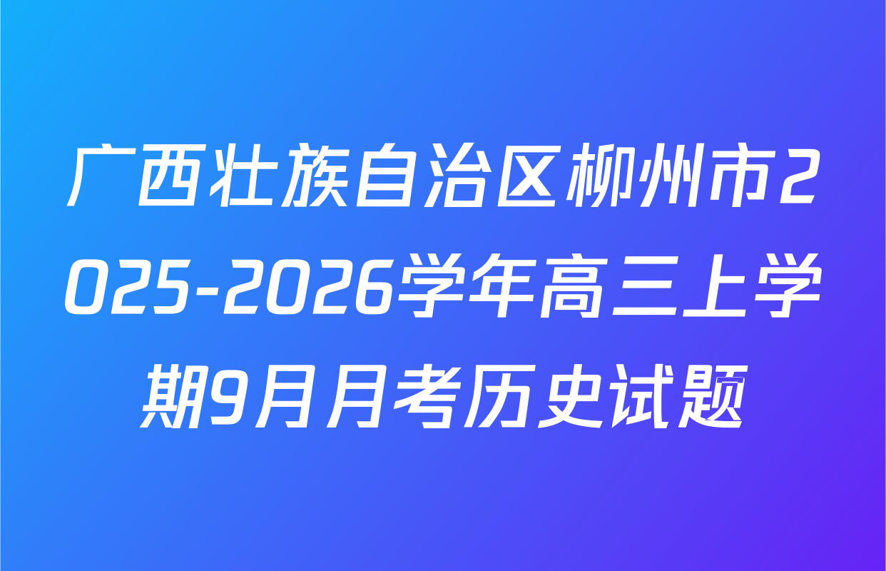 广西壮族自治区柳州市2025-2026学年高三上学期9月月考历史试题