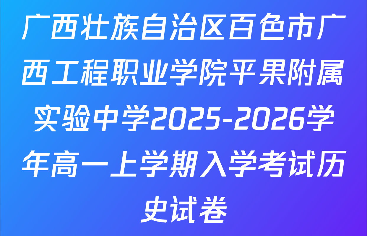 广西壮族自治区百色市广西工程职业学院平果附属实验中学2025-2026学年高一上学期入学考试历史试卷