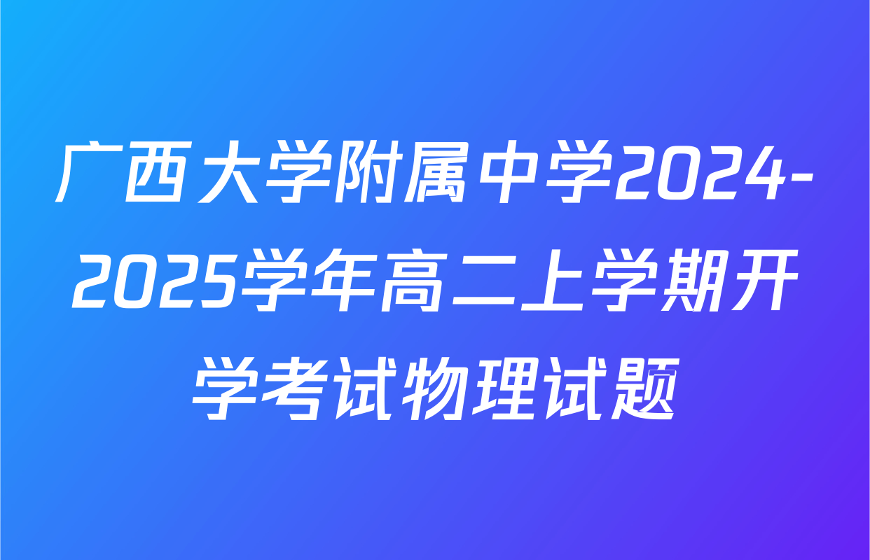 广西大学附属中学2024-2025学年高二上学期开学考试物理试题
