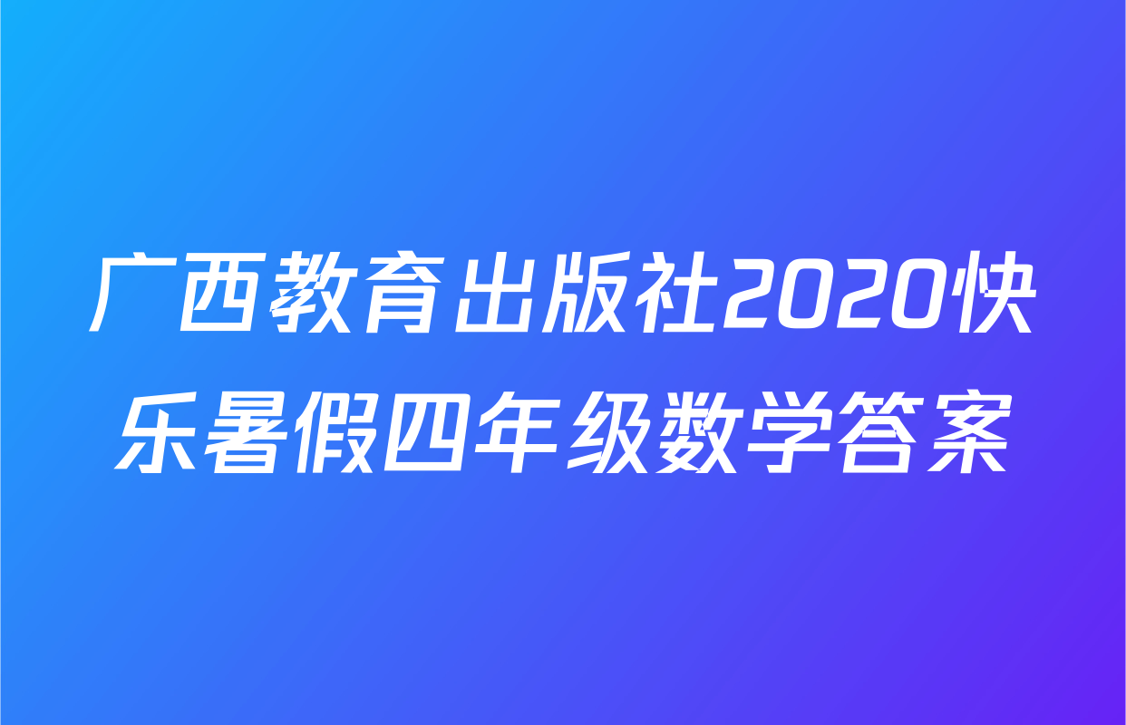 广西教育出版社2020快乐暑假四年级数学答案