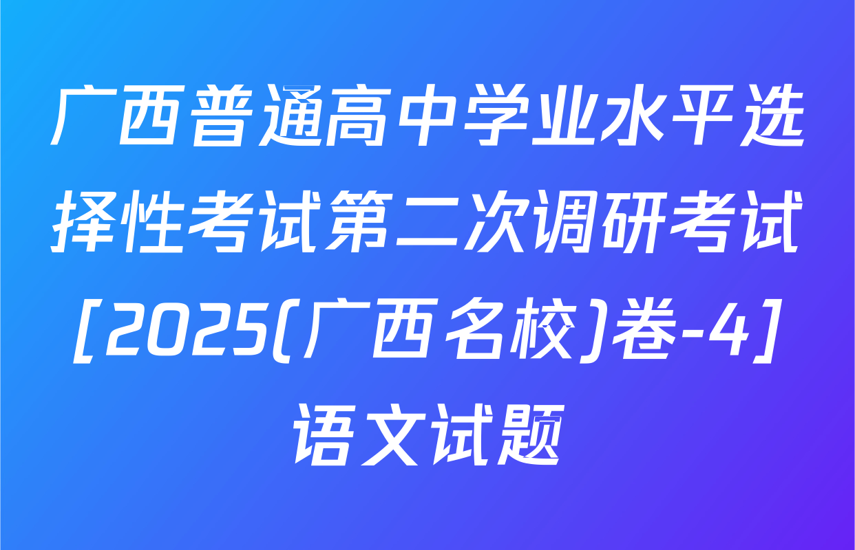 广西普通高中学业水平选择性考试第二次调研考试[2025(广西名校)卷-4]语文试题