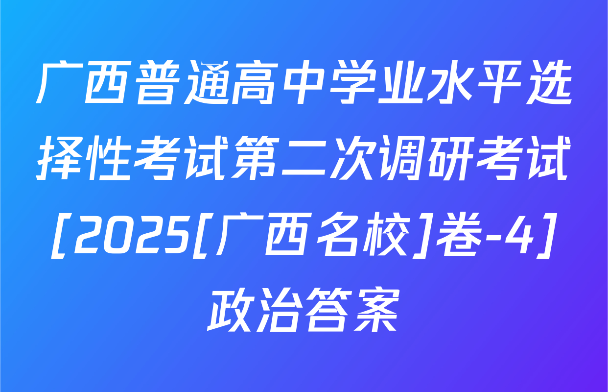 广西普通高中学业水平选择性考试第二次调研考试[2025[广西名校]卷-4]政治答案