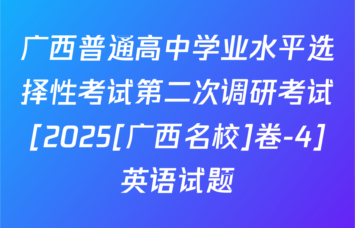 广西普通高中学业水平选择性考试第二次调研考试[2025[广西名校]卷-4]英语试题