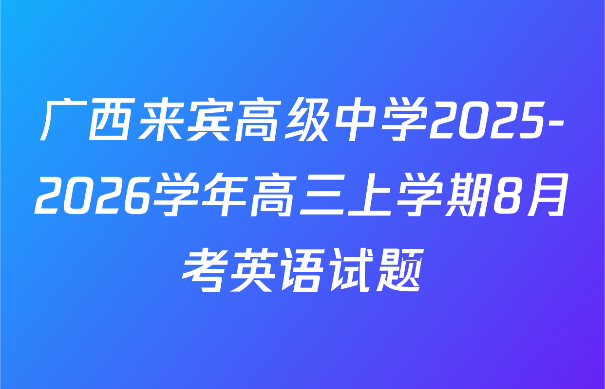 广西来宾高级中学2025-2026学年高三上学期8月考英语试题