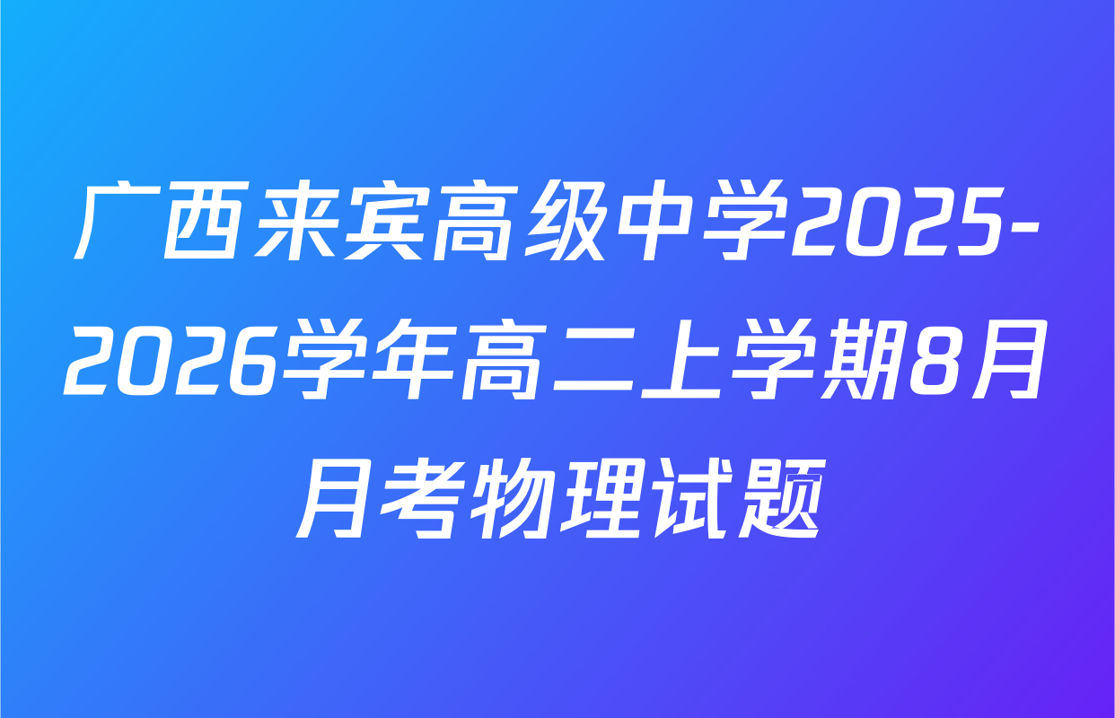 广西来宾高级中学2025-2026学年高二上学期8月月考物理试题