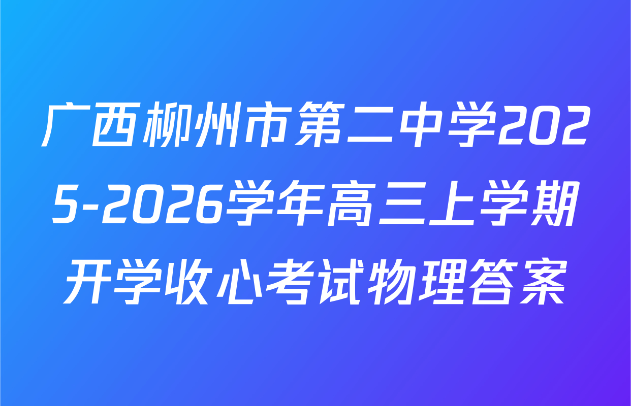 广西柳州市第二中学2025-2026学年高三上学期开学收心考试物理答案