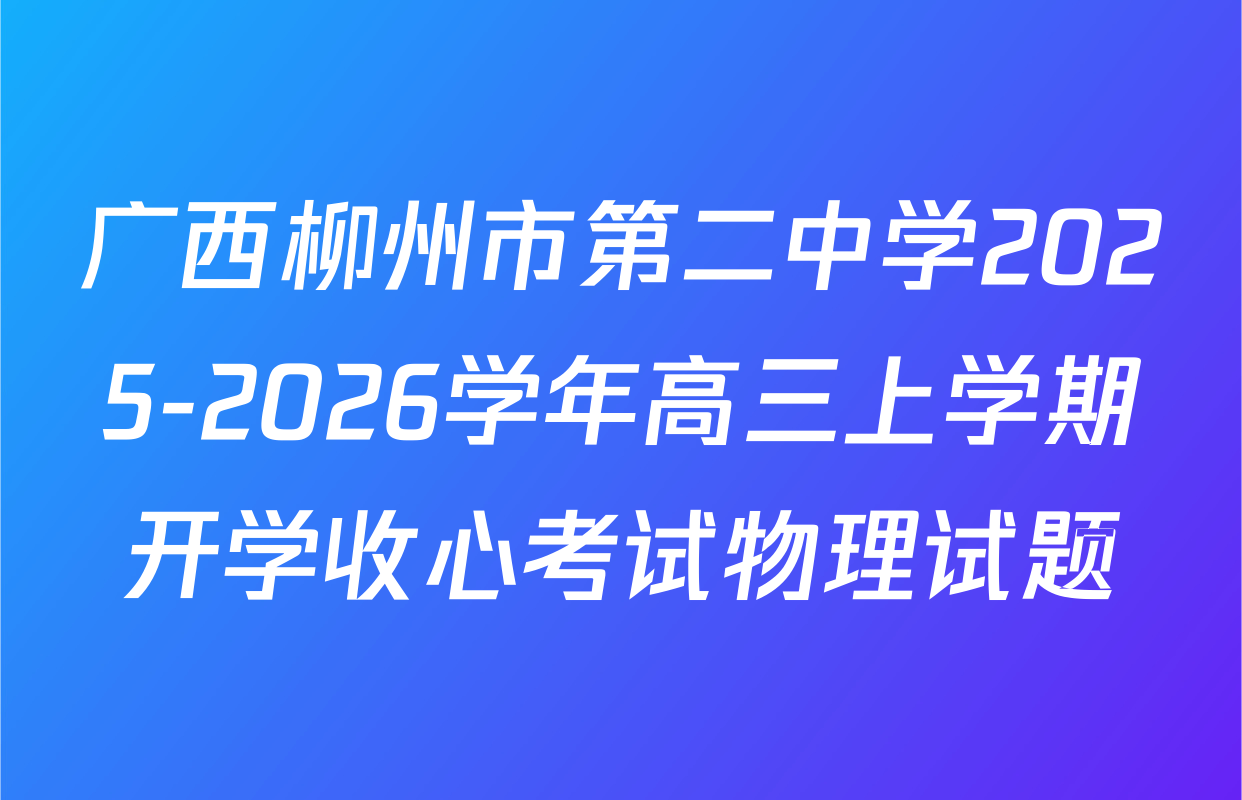广西柳州市第二中学2025-2026学年高三上学期开学收心考试物理试题