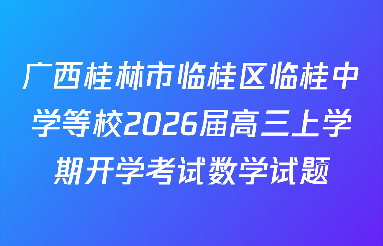 广西桂林市临桂区临桂中学等校2026届高三上学期开学考试数学试题