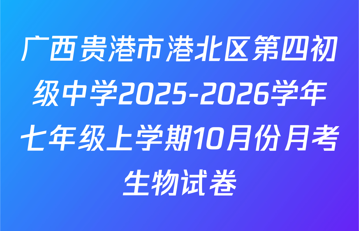 广西贵港市港北区第四初级中学2025-2026学年七年级上学期10月份月考生物试卷