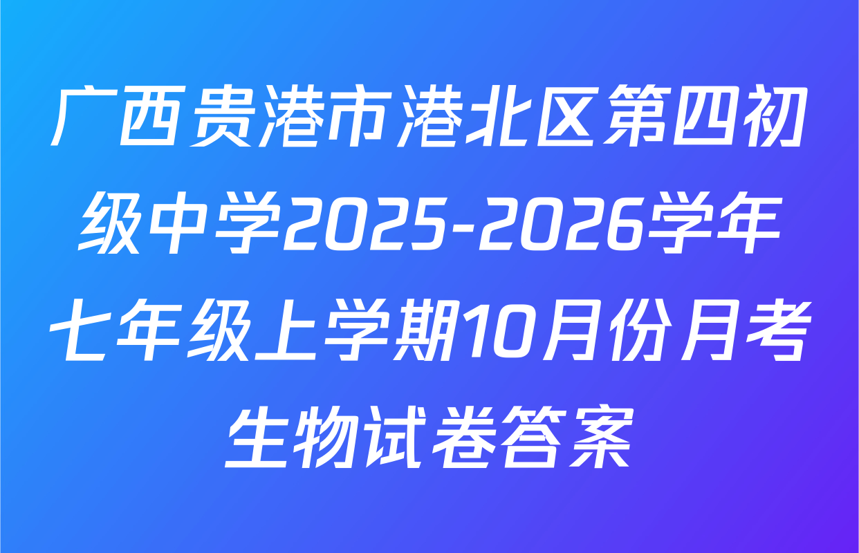 广西贵港市港北区第四初级中学2025-2026学年七年级上学期10月份月考生物试卷答案