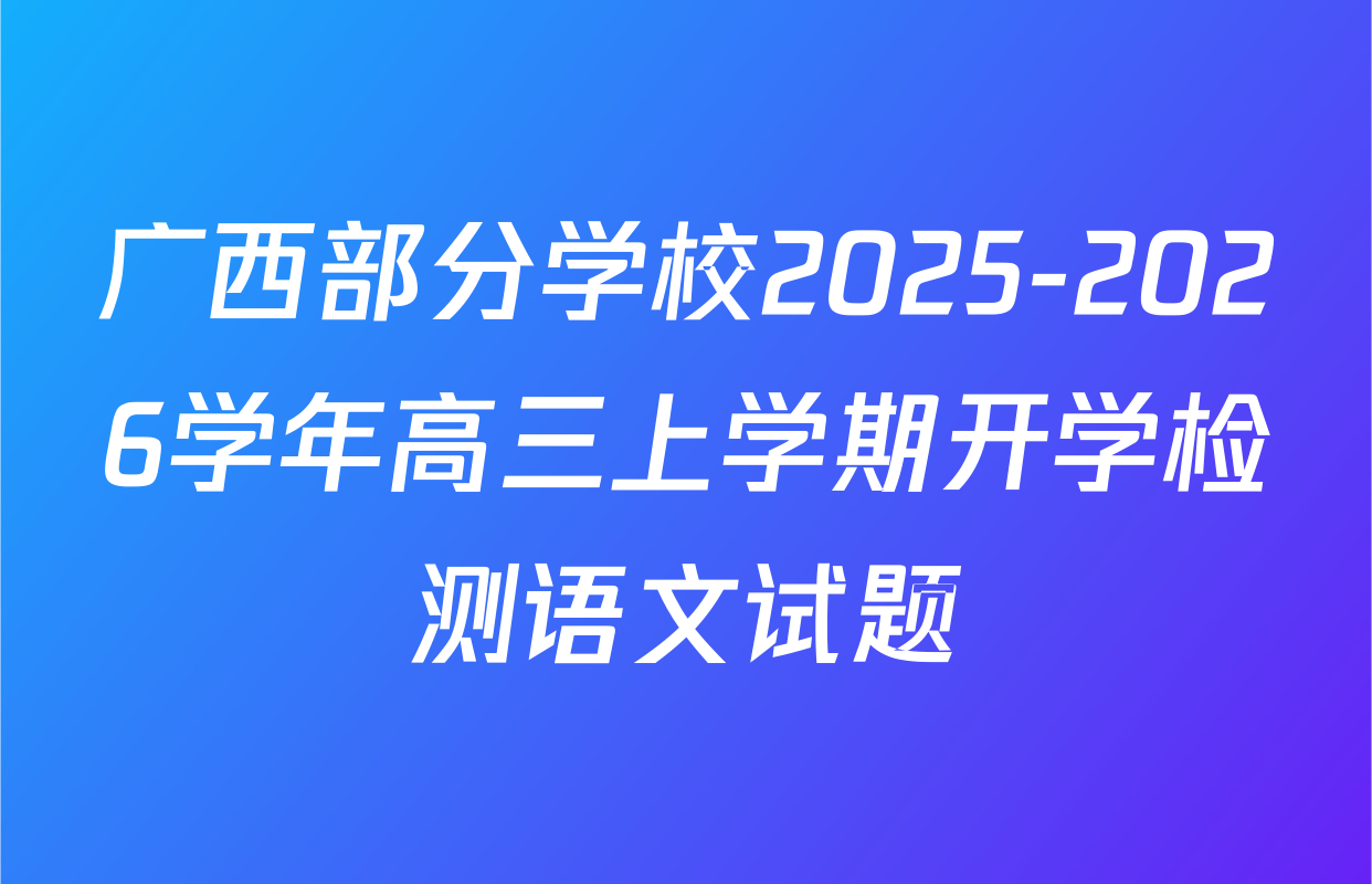 广西部分学校2025-2026学年高三上学期开学检测语文试题