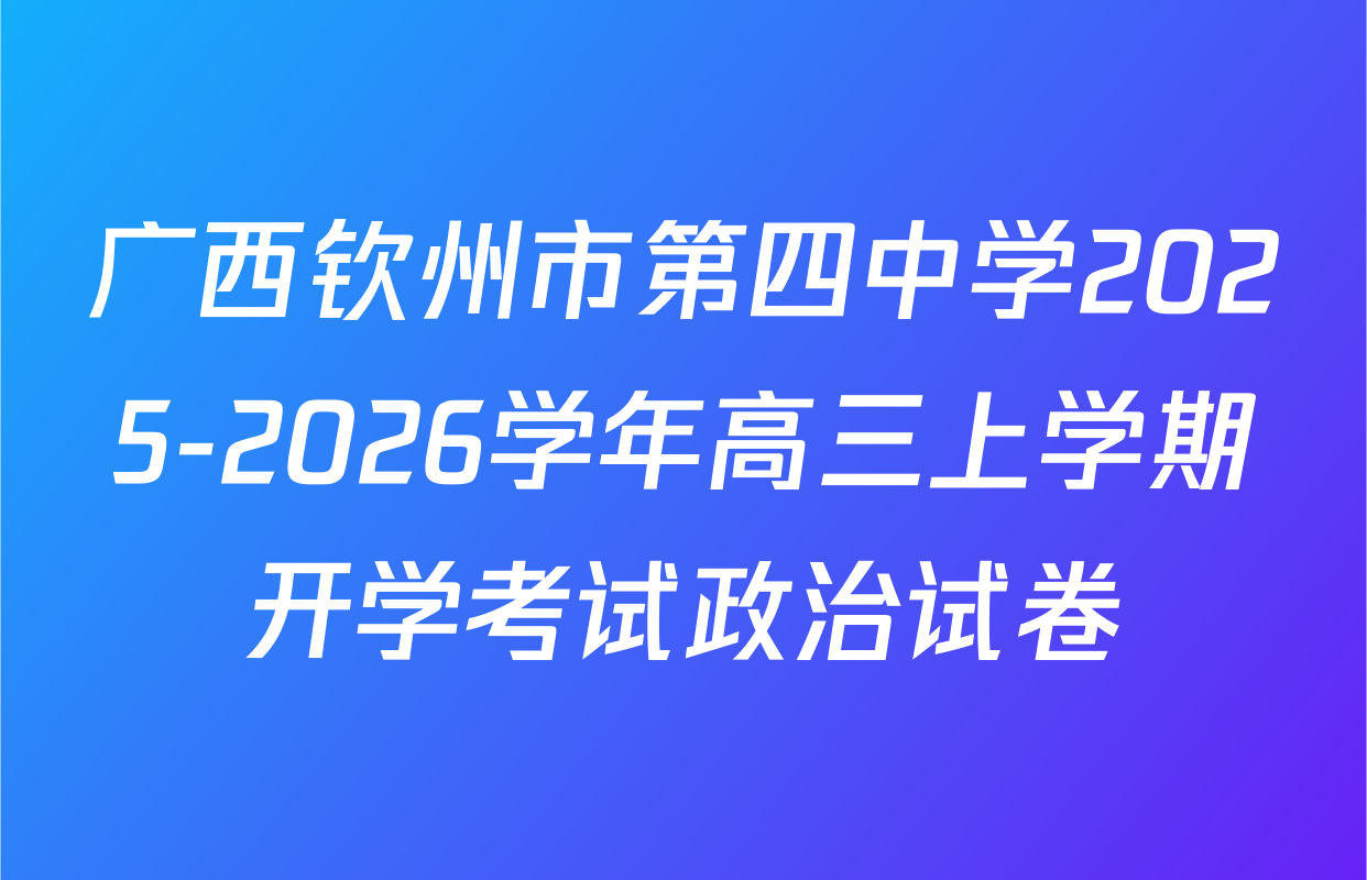 广西钦州市第四中学2025-2026学年高三上学期开学考试政治试卷