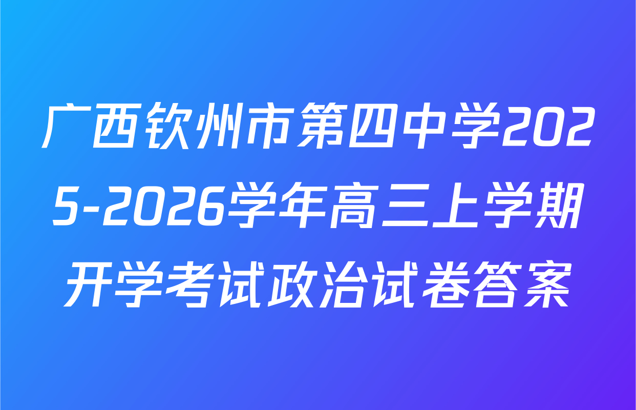 广西钦州市第四中学2025-2026学年高三上学期开学考试政治试卷答案
