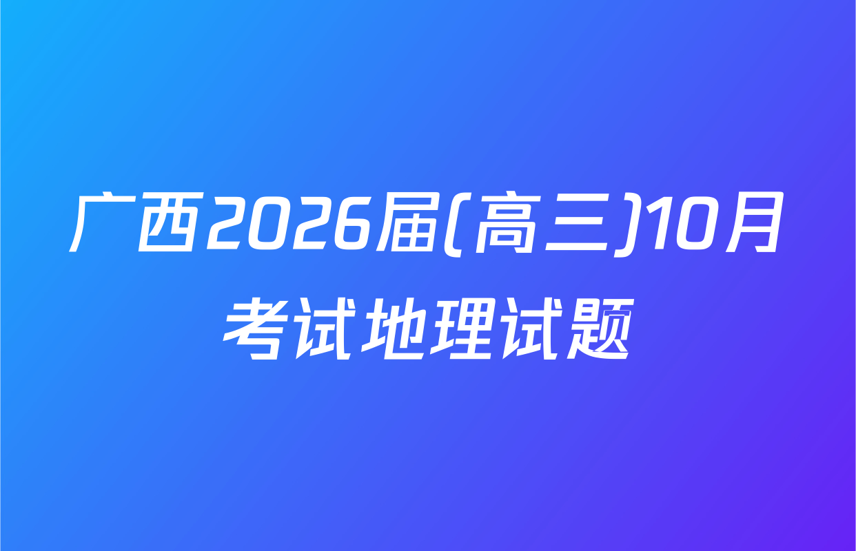 广西2026届(高三)10月考试地理试题