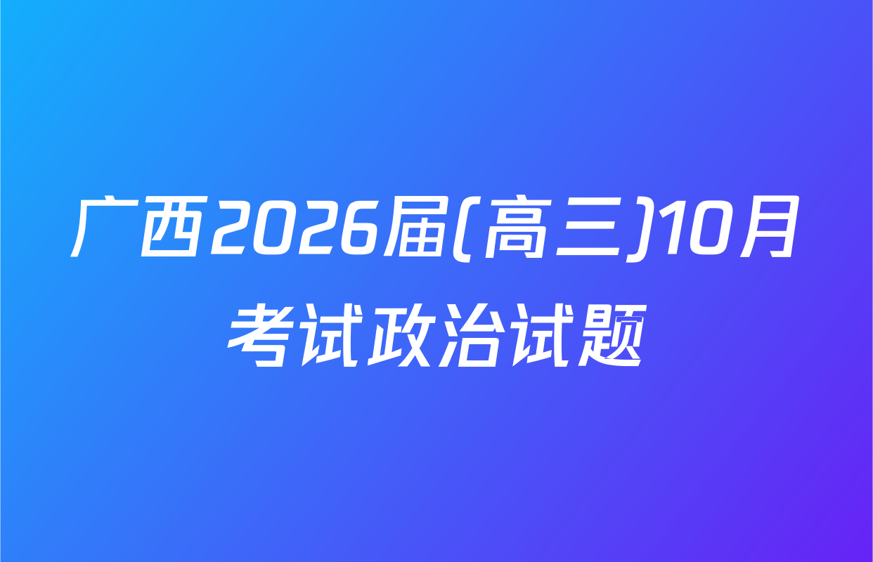 广西2026届(高三)10月考试政治试题