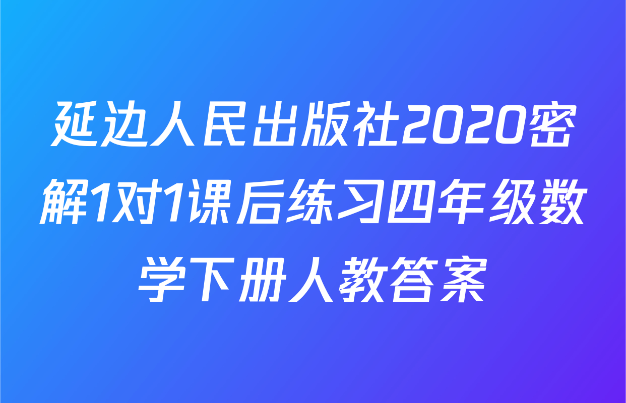 延边人民出版社2020密解1对1课后练习四年级数学下册人教答案