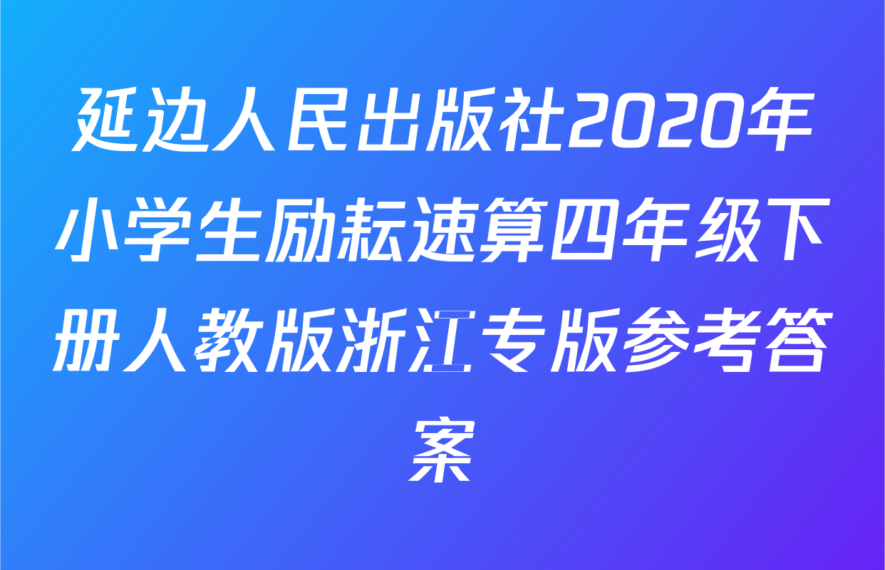 延边人民出版社2020年小学生励耘速算四年级下册人教版浙江专版参考答案