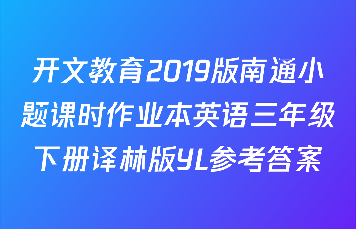 开文教育2019版南通小题课时作业本英语三年级下册译林版YL参考答案