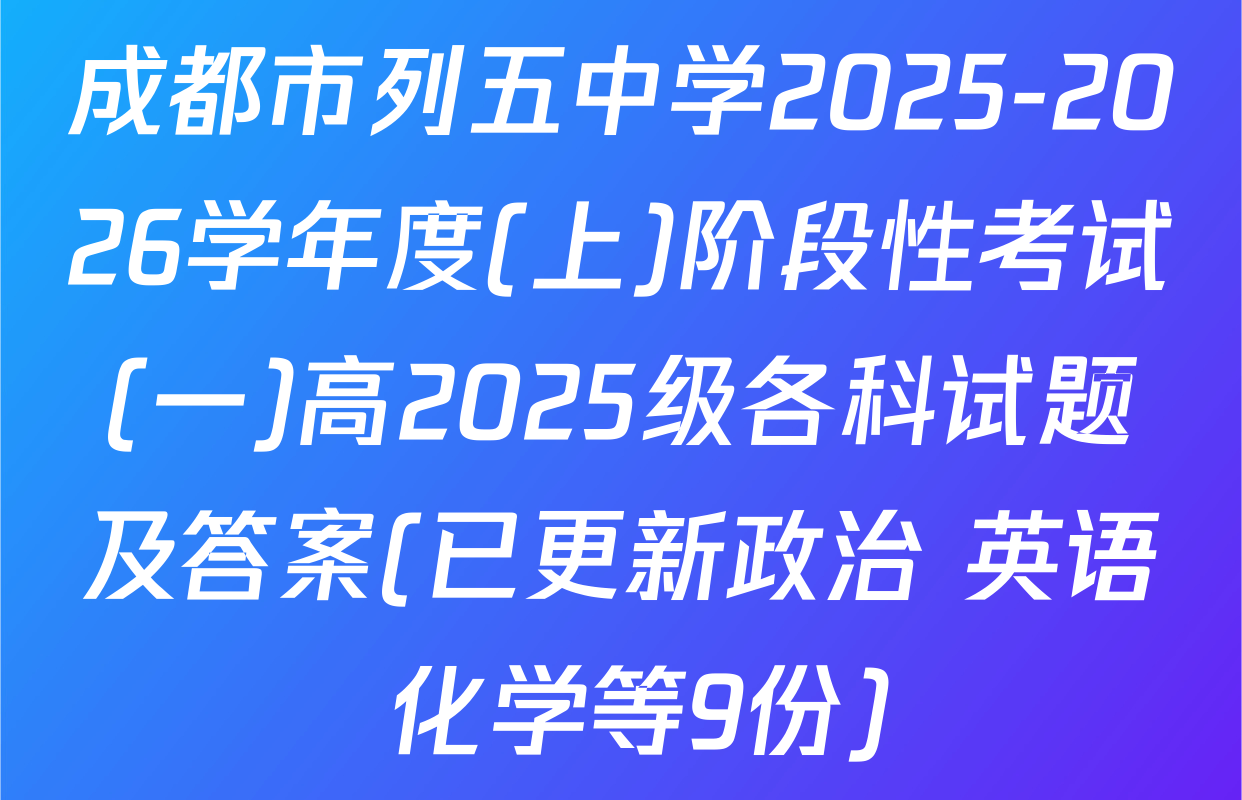 成都市列五中学2025-2026学年度(上)阶段性考试(一)高2025级各科试题及答案(已更新政治 英语 化学等9份)
