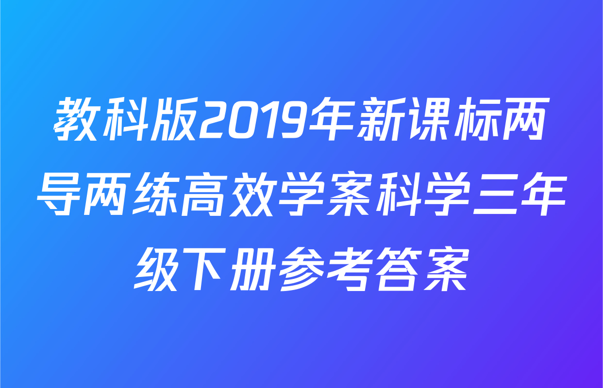 教科版2019年新课标两导两练高效学案科学三年级下册参考答案