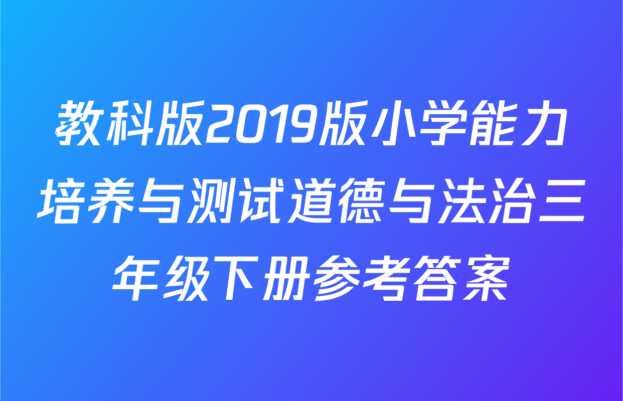 教科版2019版小学能力培养与测试道德与法治三年级下册参考答案