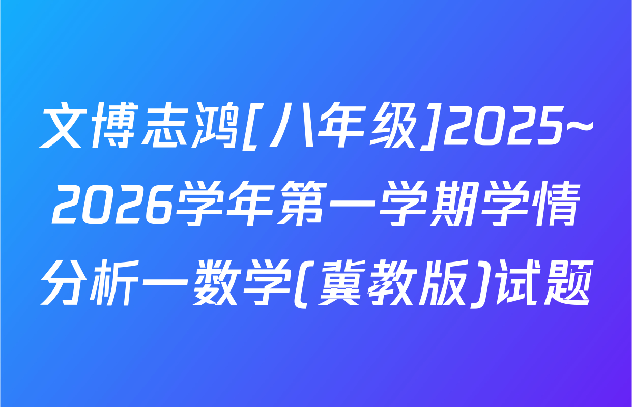 文博志鸿[八年级]2025~2026学年第一学期学情分析一数学(冀教版)试题