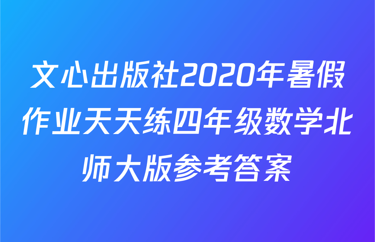 文心出版社2020年暑假作业天天练四年级数学北师大版参考答案
