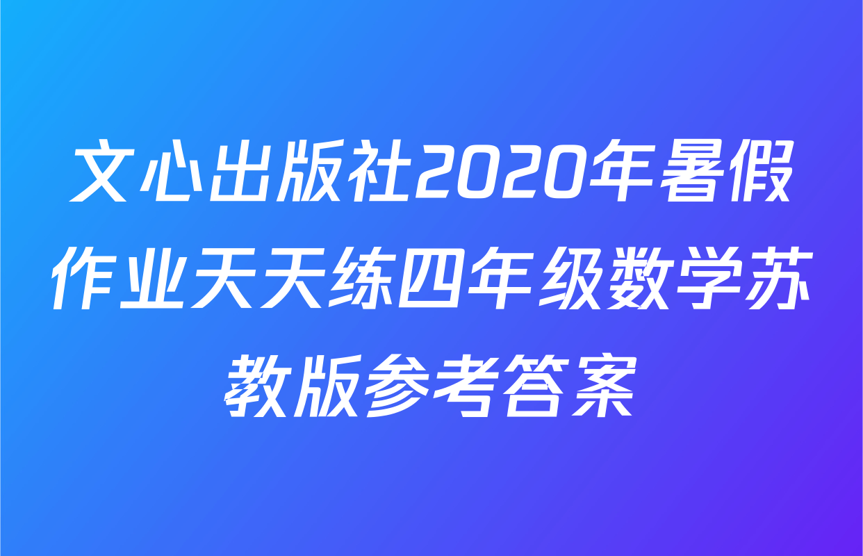 文心出版社2020年暑假作业天天练四年级数学苏教版参考答案