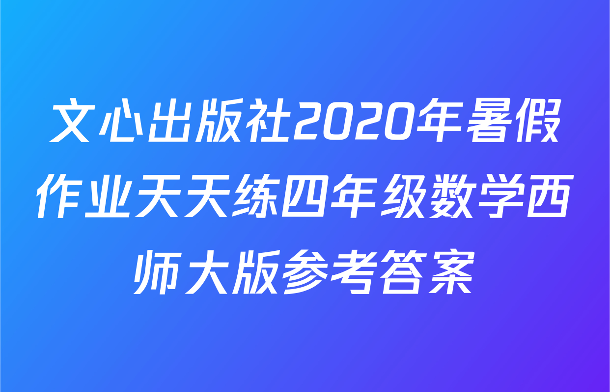 文心出版社2020年暑假作业天天练四年级数学西师大版参考答案