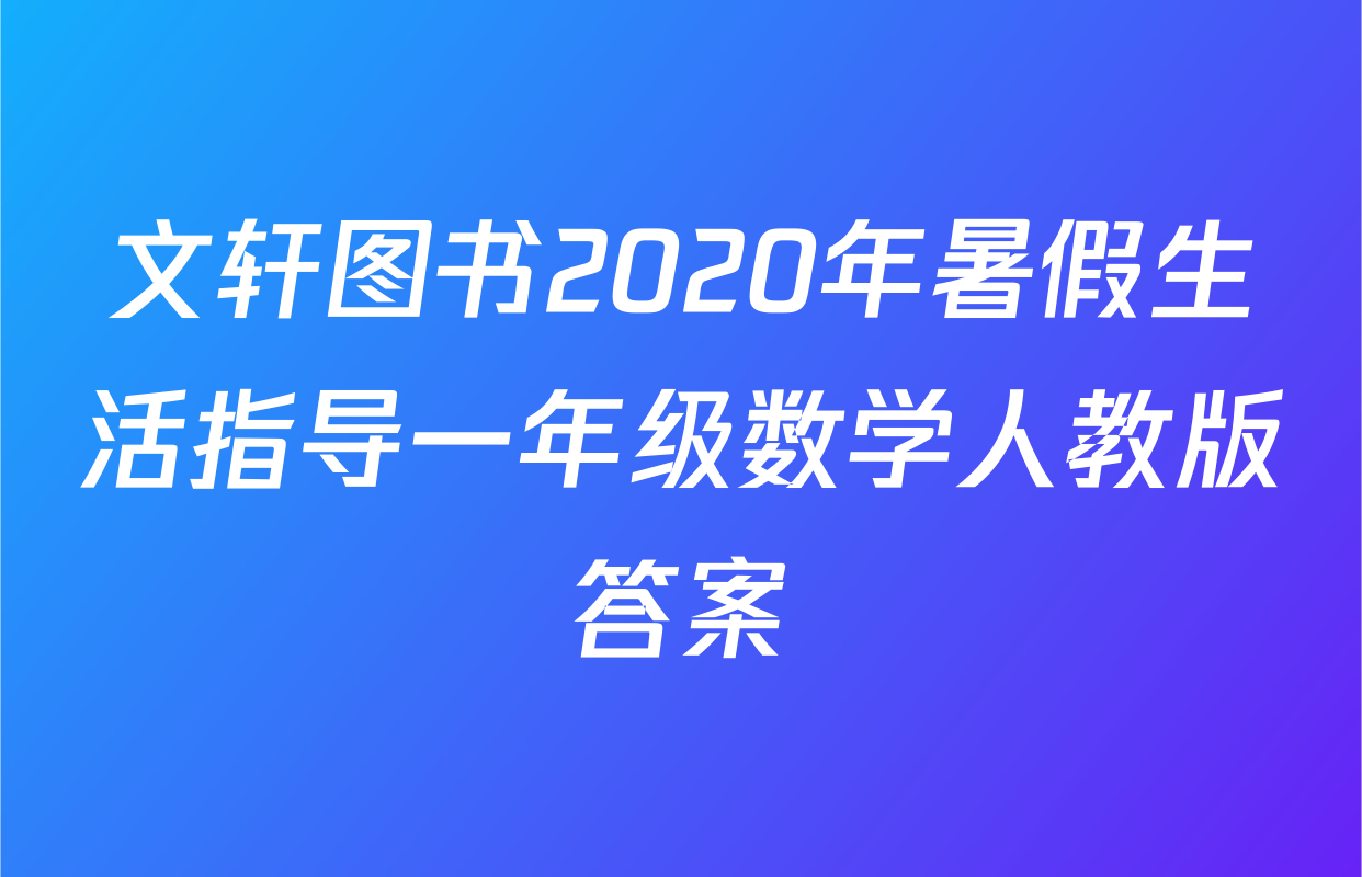 文轩图书2020年暑假生活指导一年级数学人教版答案