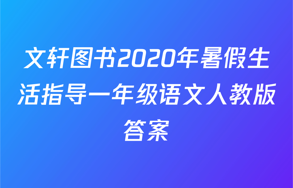 文轩图书2020年暑假生活指导一年级语文人教版答案