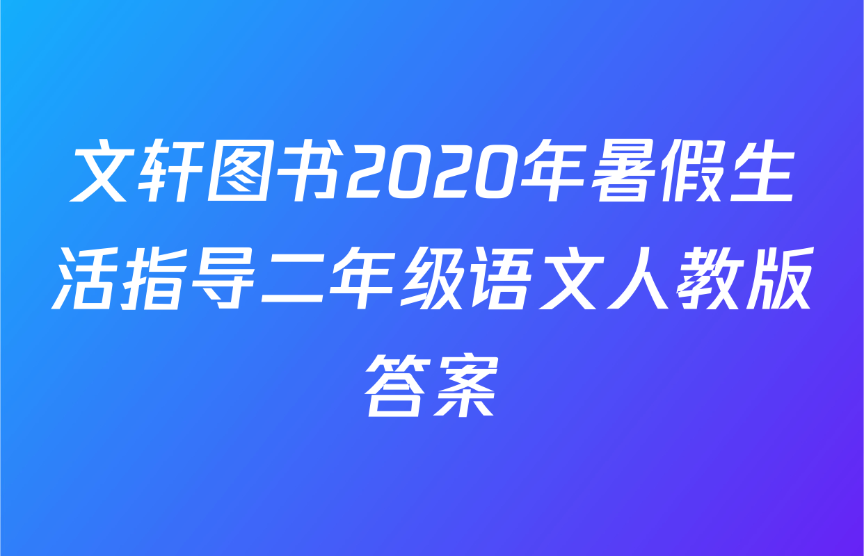文轩图书2020年暑假生活指导二年级语文人教版答案